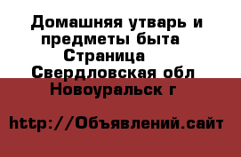  Домашняя утварь и предметы быта - Страница 2 . Свердловская обл.,Новоуральск г.